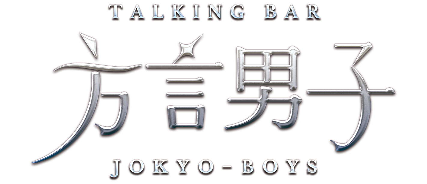 Amusement Lounge 方言男子 JOKYO-BOYS